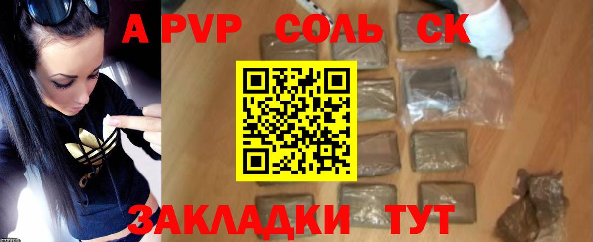 A PVP Соль  Вход с VPN  А ПВП крисы CK  Родники  A-PVP  APVP Соль 