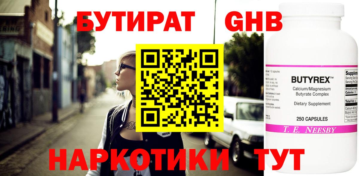 БУТИРАТ бутандиол  Вход с VPN  Родники 